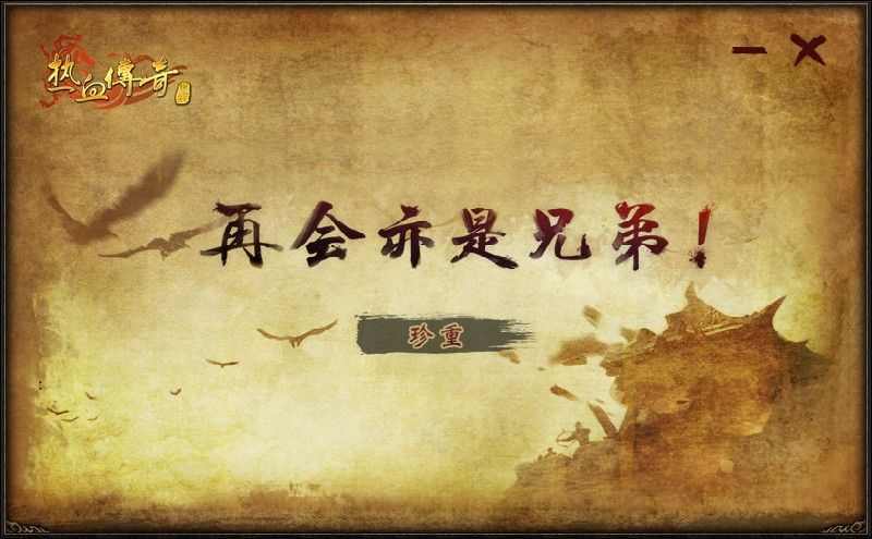 蓝月1.76复古传奇之直播热血传奇去哪个平台